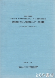 自然博物館を中心とした環境学習ネットワーク推進事業