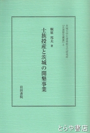 士族授産と茨城の開墾事業　茨城大学五浦美術文化研究所『五浦歴史叢書』５