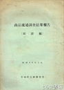 商品流通調査結果報告　統計編