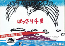 ぱっさり千里　龍ヶ崎民話絵本