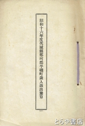 昭和１６年度茨城県那珂郡平磯町歳入歳出予算
