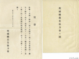 茨城県農業協力会々則　別紙発会式次第など４枚付