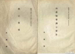 内藤知事訓示要旨　指示事項　市町村長会議