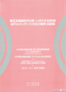 水戸ルネッサンス文化の祭典　記録集　第２３回国民文化祭・いばらき２００８