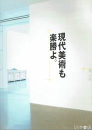 現代美術も楽勝よ