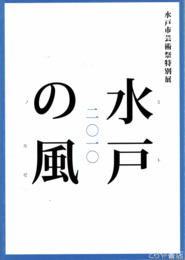 水戸の風　水戸市芸術祭特別展　２０１０
