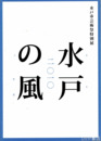 水戸の風　水戸市芸術祭特別展　２０１０