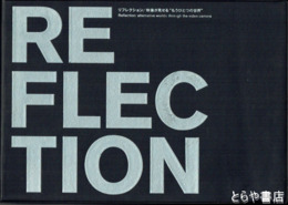 リフレクション　映像が見せる　もうひとつの世界