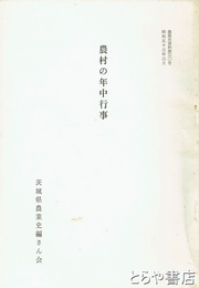 農村の年中行事　農業史資料３０号