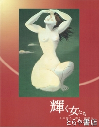 輝く女たち　その強さ、儚さ、複雑さ