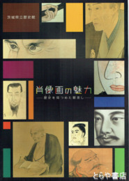 肖像画の魅力　歴史を見つめた眼差し