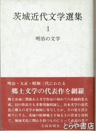 茨城近代文学選集１　明治の文学