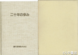 二十年の歩み