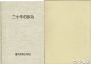 二十年の歩み