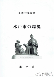 水戸市の環境