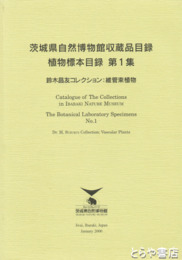 茨城県自然博物館収蔵品目録　植物標本目録１　鈴木昌友コレクション・維管束植物
