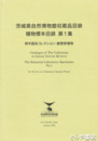 茨城県自然博物館収蔵品目録　植物標本目録１　鈴木昌友コレクション・維管束植物
