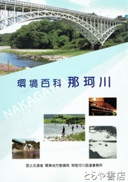 環境百科　那珂川