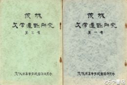 茨城文学遺跡研究　１・３