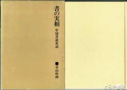 書の実相　中国書道史話