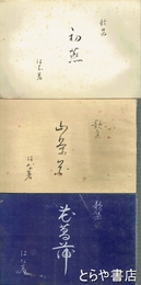 初燕・山茶花・花菖蒲　天恩叢書１～３