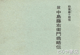 故中島藤右衛門翁略伝　粉菎蒻の始祖