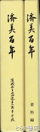 済美百年　本編・資料編