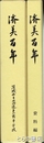 済美百年　本編・資料編