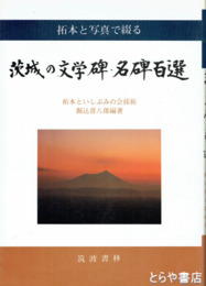 茨城の文学碑・名碑百選