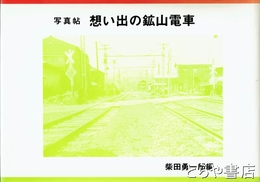 写真帖　想い出の鉱山電車
