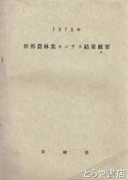 世界農林業センサス結果概要