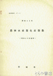 農林水産業生産指数　昭和４５年（昭和４０年基準）