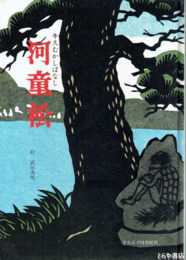 河童松　牛久むかしばなし１