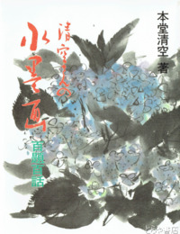 清空さんの水墨画　百題百話