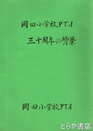 岡田小学校ＰＴＡ三十周年の背景