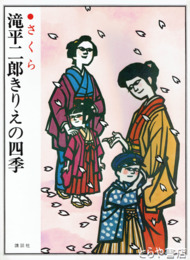 滝平二郎きりえ　おんなの四季