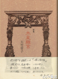 歌集　木星離宮