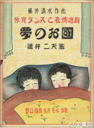 夢のお国　体育ダンスと表情遊戯