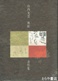 山内光雲　秋紅　書作集