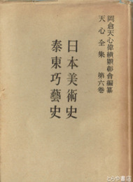 天心全集　６巻　日本美術史　泰東巧芸史