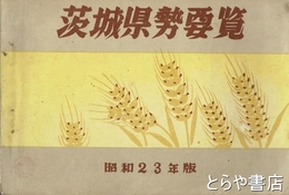 茨城県勢要覧　昭和２３年版