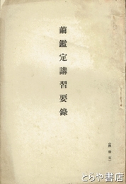 繭鑑定講習要録