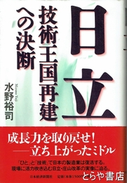 日立　技術王国再建への決断