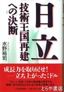 日立　技術王国再建への決断