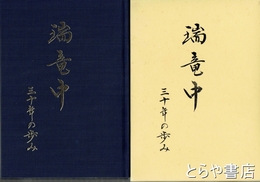 瑞竜中　三十年の歩み　常陸太田市瑞竜中
