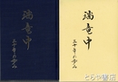 瑞竜中　三十年の歩み　常陸太田市瑞竜中