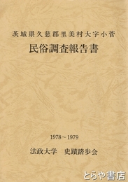 久慈郡里美村大字小菅民俗調査報告書