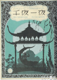千夜一夜　アポロハーモニカ特選楽譜１８