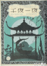 千夜一夜　アポロハーモニカ特選楽譜１８