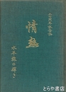 情熱　水平線の輝き　２０周年記念誌